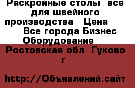 Раскройные столы, все для швейного производства › Цена ­ 4 900 - Все города Бизнес » Оборудование   . Ростовская обл.,Гуково г.